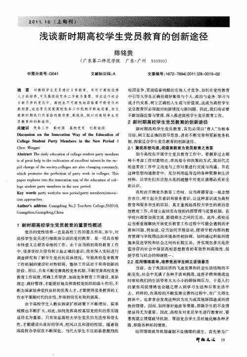 浅谈新时期高校学生党员教育的创新途径