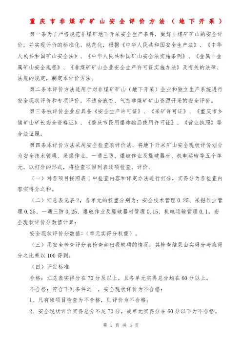 重庆市非煤矿矿山安全评价方法(地下开采)