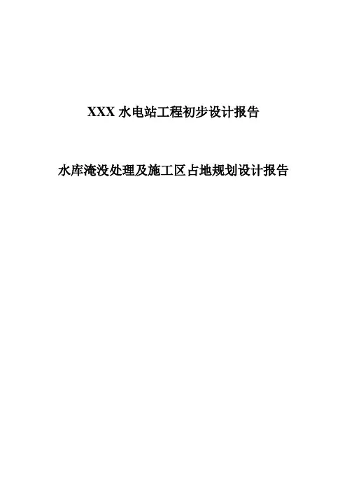 某水电站移民安置规划报告(初步设设计) 精品