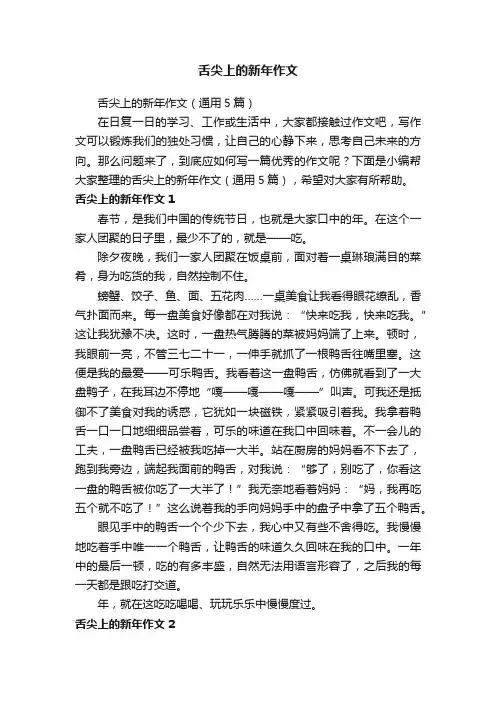 舌尖上的新年作文（通用5篇）