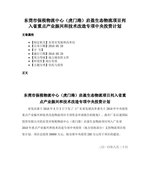 东莞市保税物流中心（虎门港）启盈生态物流项目列入省重点产业振兴和技术改造专项中央投资计划