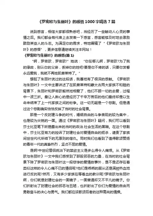 《罗密欧与朱丽叶》的感悟1000字精选7篇