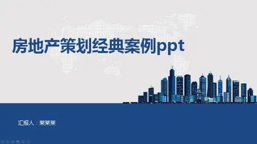 房地产策划经典案例ppt