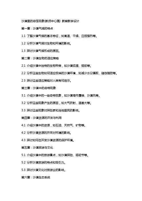 沙漠里的奇怪现象(教师中心稿) 教案教学设计