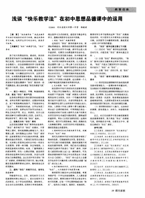 浅谈＂快乐教学法＂在初中思想品德课中的运用