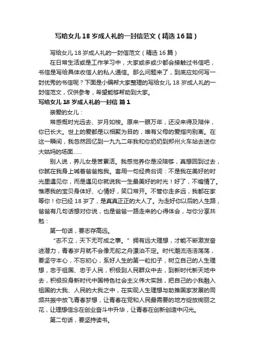 写给女儿18岁成人礼的一封信范文（精选16篇）