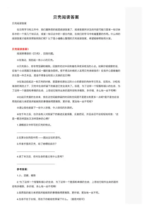 贝壳阅读答案