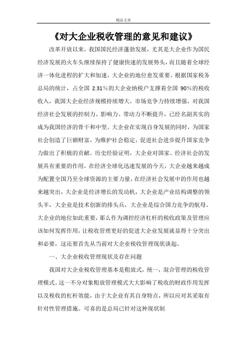 《对大企业税收管理的意见和建议》
