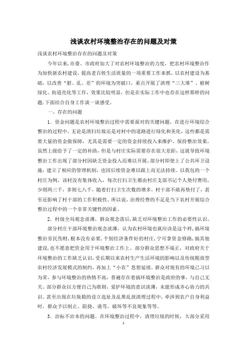浅谈农村环境整治存在的问题及对策