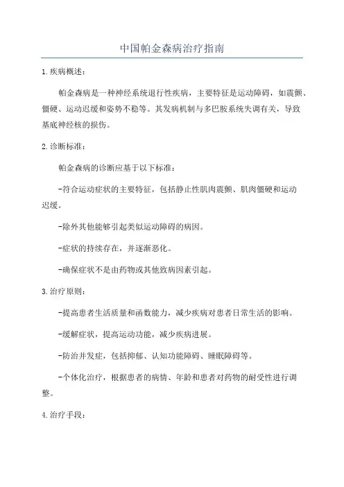 中国帕金森病治疗指南