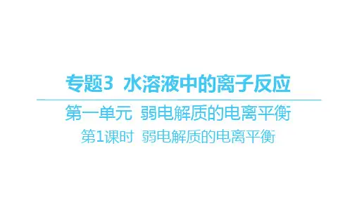 苏教版高中化学选择性必修1化学反应原理精品课件 第一单元弱电解质的电离平衡第1课时弱电解质的电离平衡