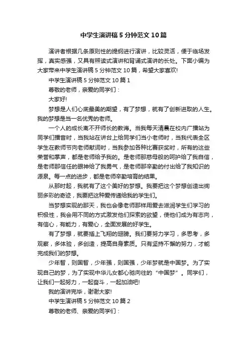 中学生演讲稿5分钟范文10篇