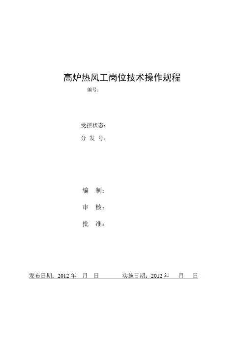 高炉热风炉岗位操作规程