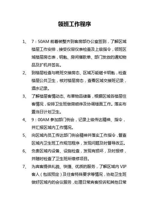 酒店客房领班工作职责