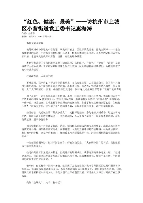 “红色、健康、最美”——访杭州市上城区小营街道党工委书记惠海涛