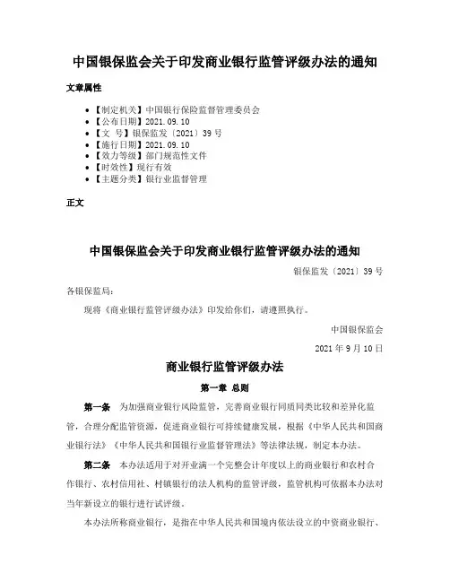 中国银保监会关于印发商业银行监管评级办法的通知