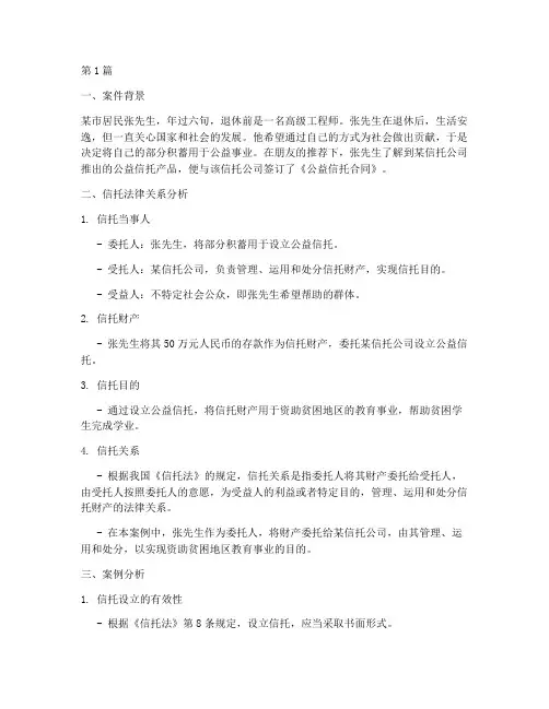 信托法律关系案例分析(3篇)