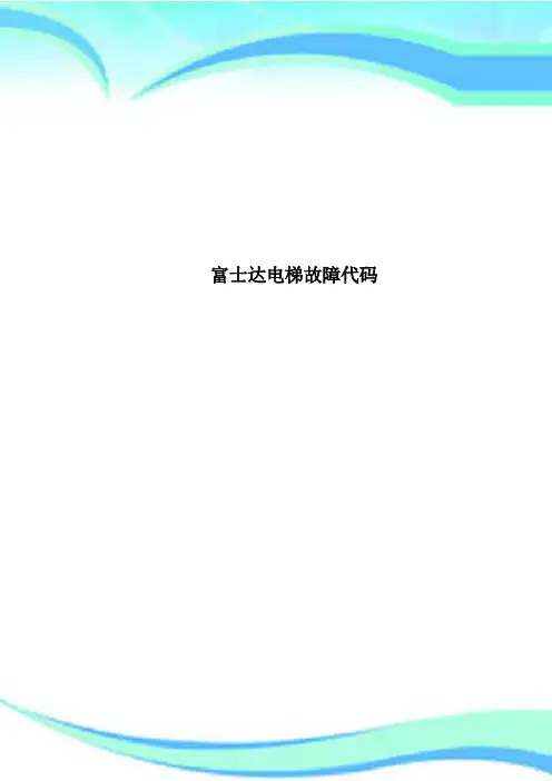 富士达电梯故障代码