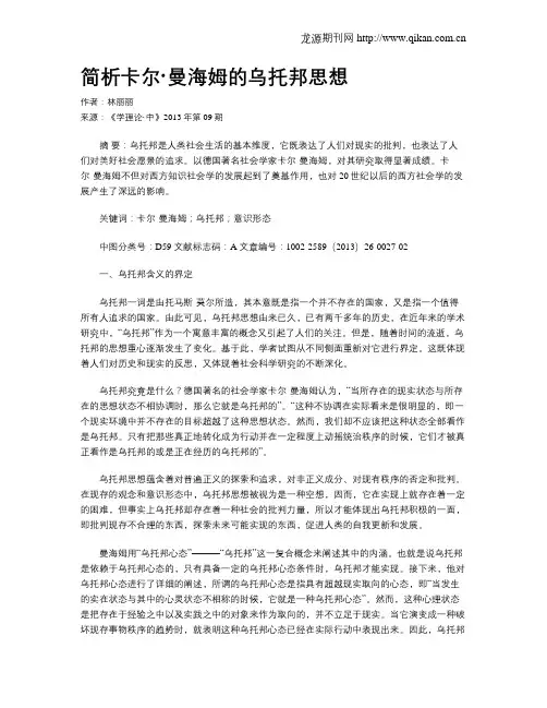 简析卡尔·曼海姆的乌托邦思想