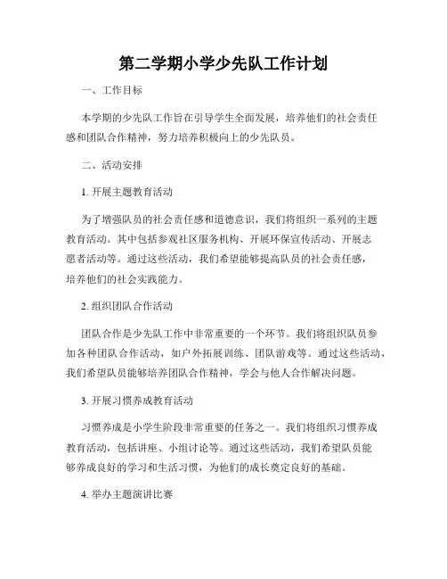 第二学期小学少先队工作计划