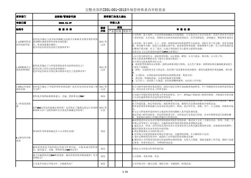 完整内容的ISO14001-2015环境管理体系内审检查表