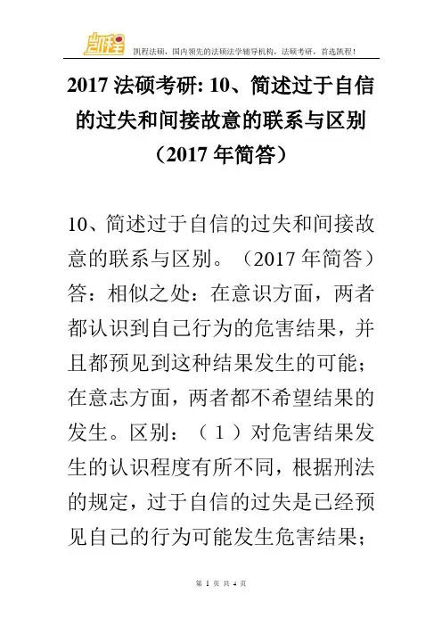 2017法硕考研10、简述过于自信的过失和间接故意的联系与区别(2017年简答)