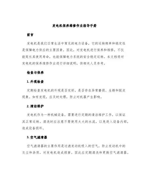 发电机保养维修作业指导手册