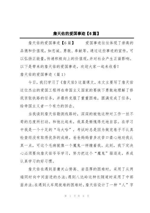 詹天佑的爱国事迹【6篇】