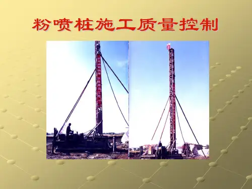 粉喷桩施工质量控制