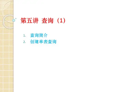 access2010第五讲  查询(1)
