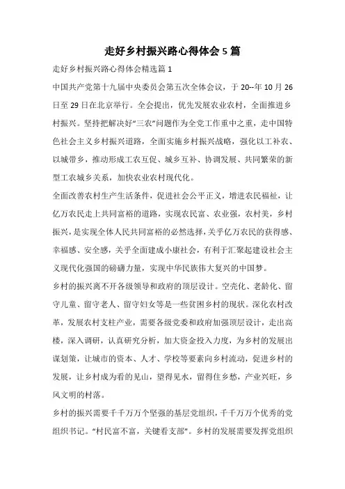 走好乡村振兴路心得体会