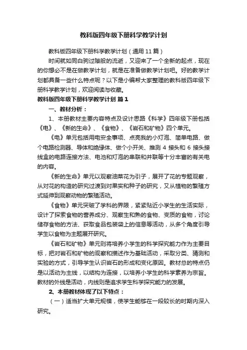 教科版四年级下册科学教学计划（通用11篇）