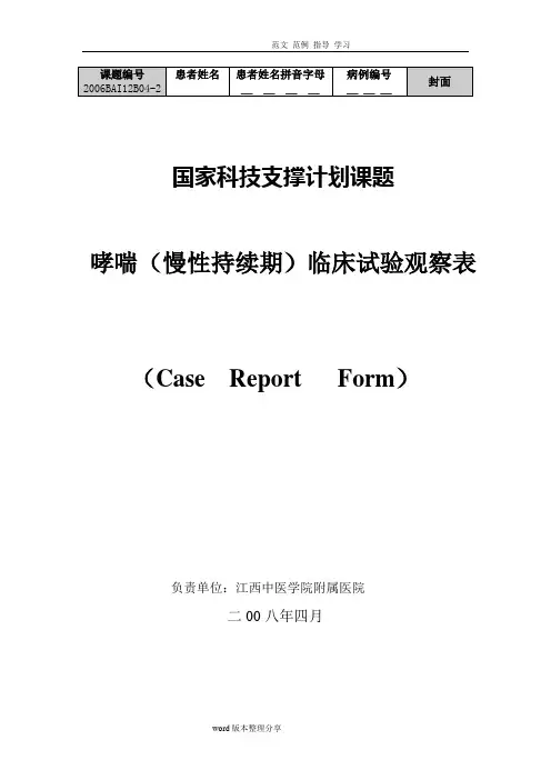 临床试验观察表CRF