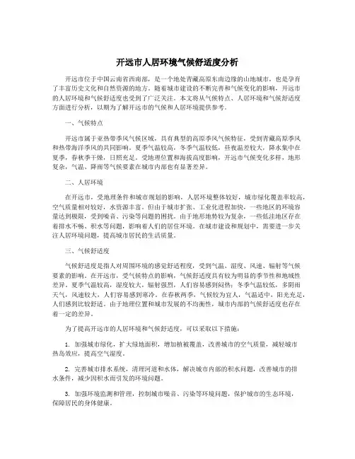 开远市人居环境气候舒适度分析