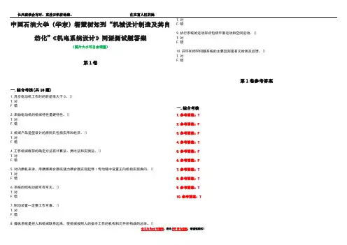 中国石油大学(华东)智慧树知到“机械设计制造及其自动化”《机电系统设计》网课测试题答案_1
