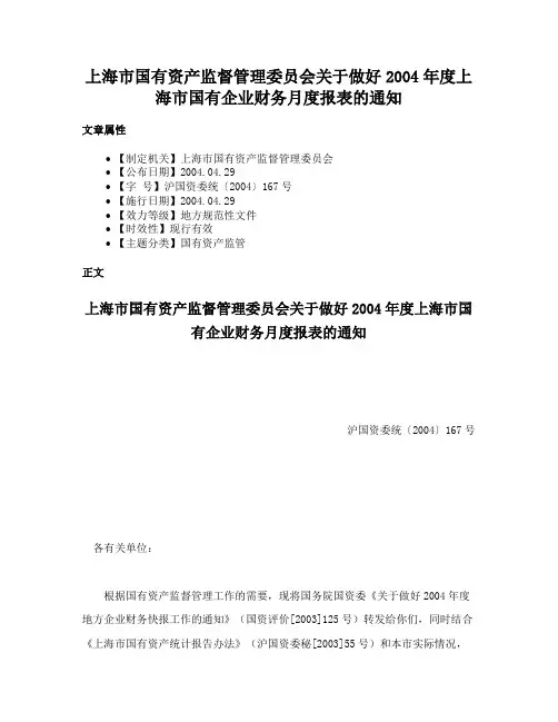 上海市国有资产监督管理委员会关于做好2004年度上海市国有企业财务月度报表的通知