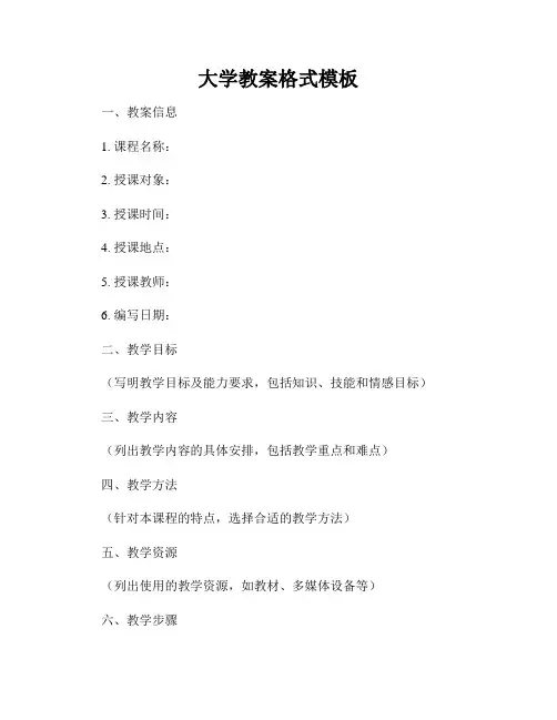 大学教案格式模板