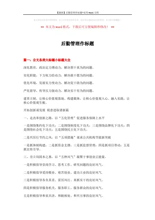 【最新】后勤管理作标题-实用word文档 (17页)