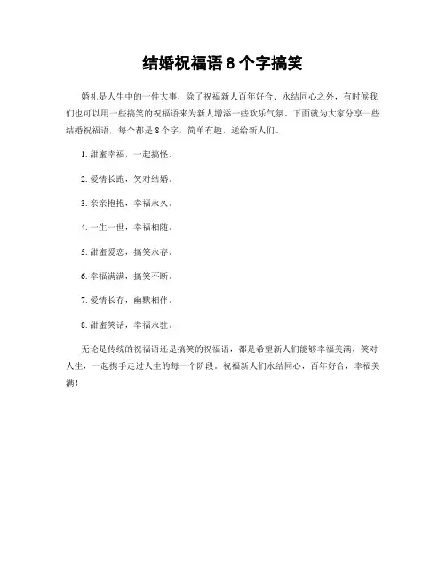 结婚祝福语8个字搞笑