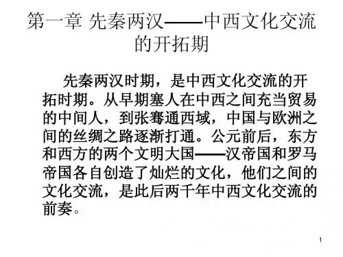 中西文化交流1