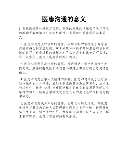 医患沟通的意义 