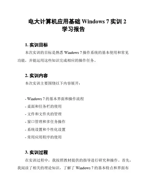 电大计算机应用基础Windows 7实训2学习报告