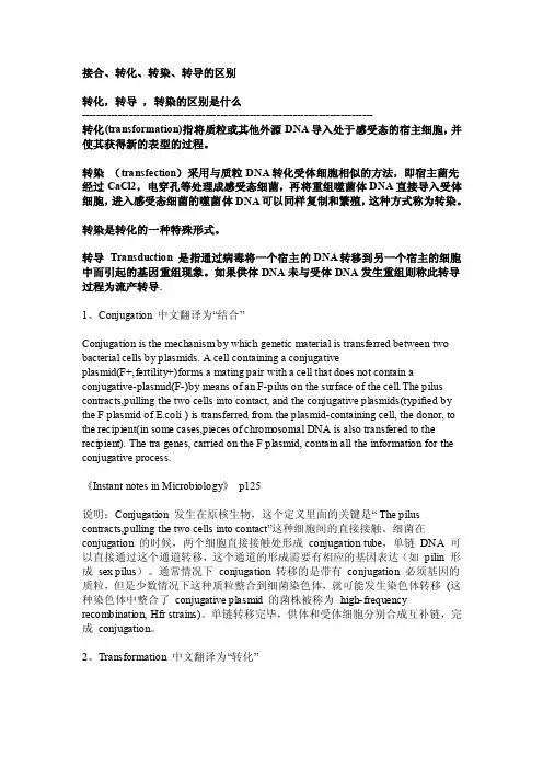 [整理版]接合、转化、转染、转导的差别