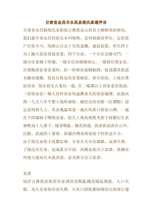 甘肃省金昌市永昌县柴氏家谱序言