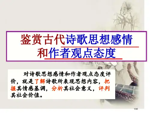 诗歌鉴赏之评价作者的思想情感以及观点态度省公开课金奖全国赛课一等奖微课获奖课件