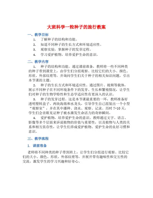大班科学一粒种子的旅行教案【含教学反思】