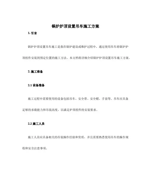 锅炉炉顶设置吊车施工方案