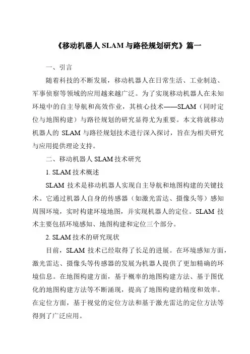 《移动机器人SLAM与路径规划研究》范文