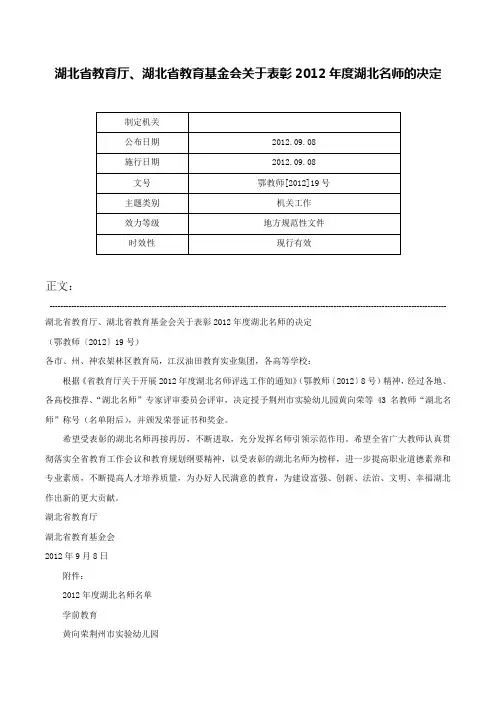 湖北省教育厅、湖北省教育基金会关于表彰2012年度湖北名师的决定-鄂教师[2012]19号