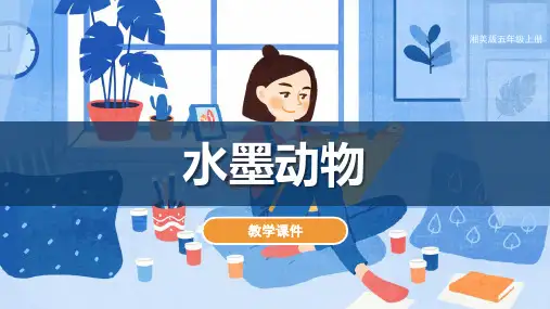 《水墨动物》名校课件